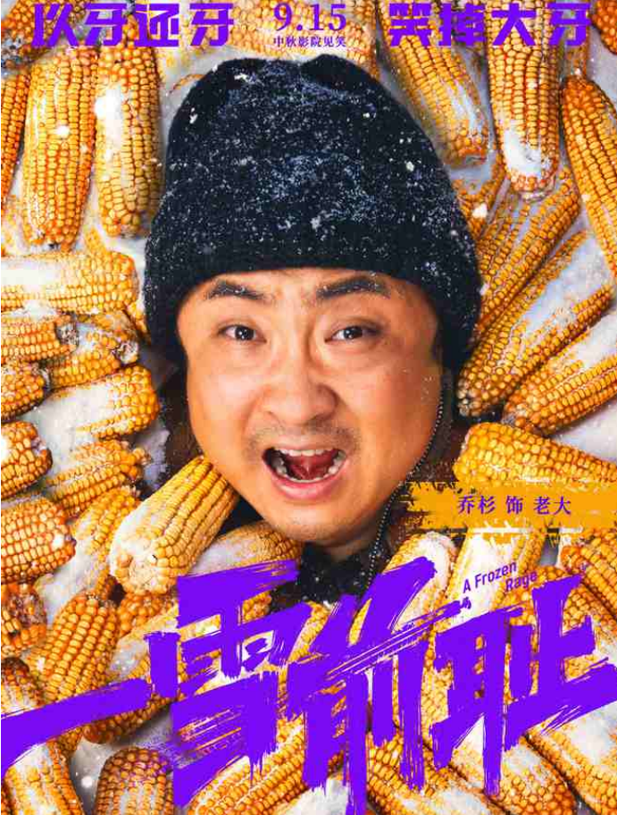 东北复仇喜剧《一雪前耻》即将上映  !